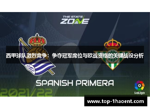 西甲球队激烈竞争：争夺冠军席位与欧战资格的关键战役分析