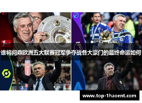 谁将问鼎欧洲五大联赛冠军争夺战各大豪门的最终命运如何 谁将问鼎欧洲五大联赛冠军争夺战各大豪门的最终命运如何