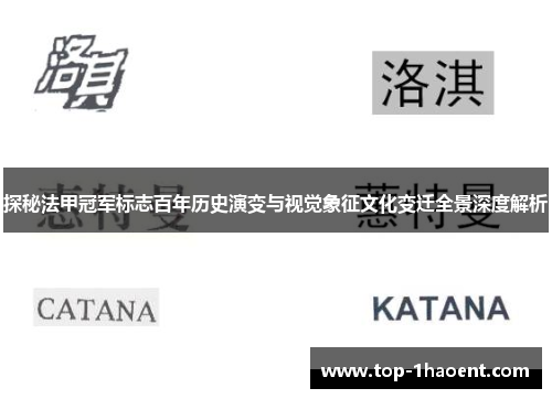 探秘法甲冠军标志百年历史演变与视觉象征文化变迁全景深度解析 探秘法甲冠军标志百年历史演变与视觉象征文化变迁全景深度解析