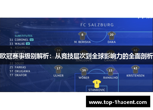 欧冠赛事级别解析:从竞技层次到全球影响力的全面剖析 欧冠赛事级别解析:从竞技层次到全球影响力的全面剖析