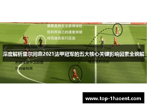 深度解析里尔问鼎2021法甲冠军的五大核心关键影响因素全貌解 深度解析里尔问鼎2021法甲冠军的五大核心关键影响因素全貌解