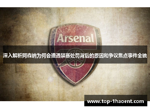 深入解析阿森纳为何会遭遇禁赛处罚背后的原因和争议焦点事件全貌 深入解析阿森纳为何会遭遇禁赛处罚背后的原因和争议焦点事件全貌