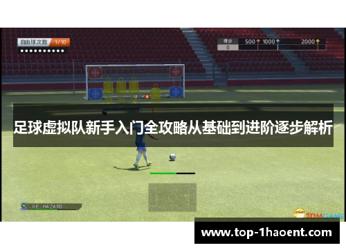 足球虚拟队新手入门全攻略从基础到进阶逐步解析 足球虚拟队新手入门全攻略从基础到进阶逐步解析