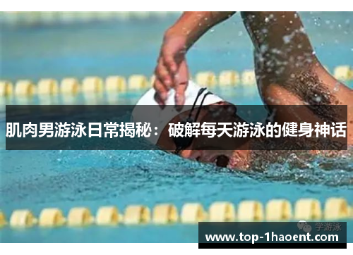肌肉男游泳日常揭秘：破解每天游泳的健身神话