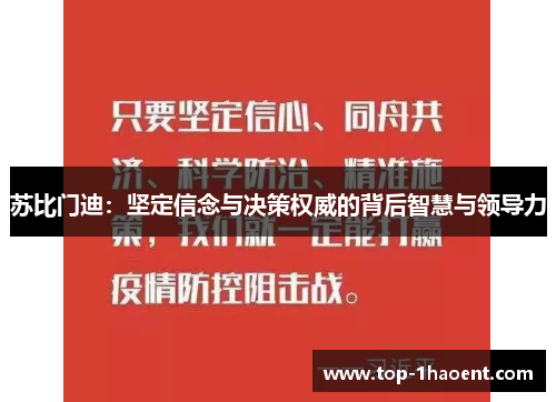 苏比门迪：坚定信念与决策权威的背后智慧与领导力