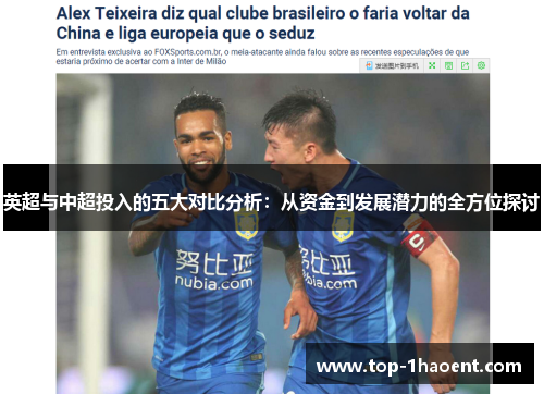英超与中超投入的五大对比分析:从资金到发展潜力的全方位探讨 英超与中超投入的五大对比分析:从资金到发展潜力的全方位探讨