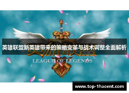 英雄联盟新英雄带来的策略变革与战术调整全面解析