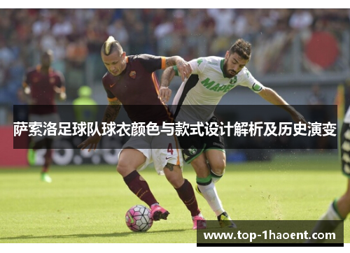 萨索洛足球队球衣颜色与款式设计解析及历史演变