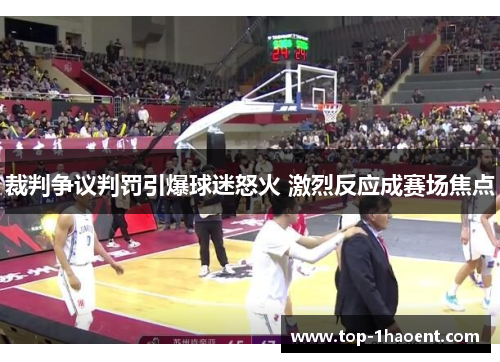 裁判争议判罚引爆球迷怒火 激烈反应成赛场焦点