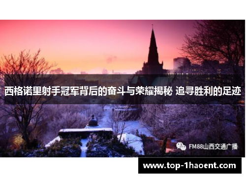 西格诺里射手冠军背后的奋斗与荣耀揭秘 追寻胜利的足迹