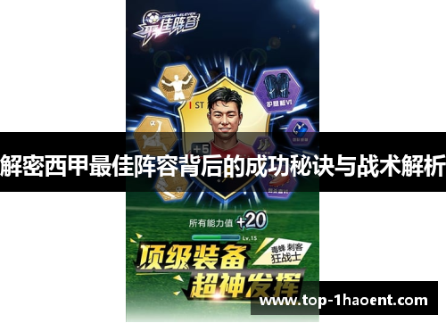 解密西甲最佳阵容背后的成功秘诀与战术解析
