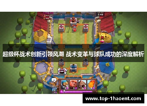 超级杯战术创新引领风潮 战术变革与球队成功的深度解析 超级杯战术创新引领风潮 战术变革与球队成功的深度解析