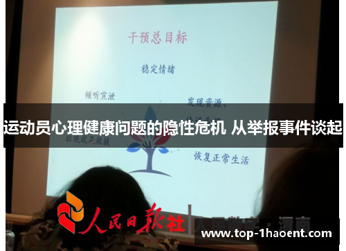 运动员心理健康问题的隐性危机 从举报事件谈起