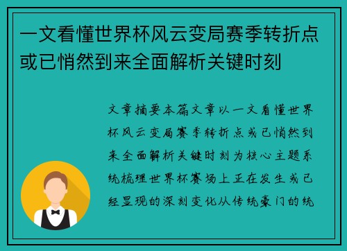 一文看懂世界杯风云变局赛季转折点或已悄然到来全面解析关键时刻