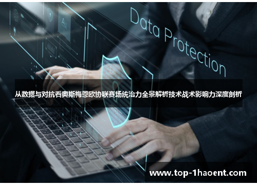 从数据与对抗看奥斯梅恩欧协联赛场统治力全景解析技术战术影响力深度剖析