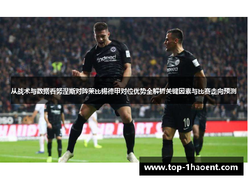 从战术与数据看努涅斯对阵莱比锡德甲对位优势全解析关键因素与比赛走向预测