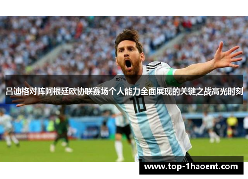 吕迪格对阵阿根廷欧协联赛场个人能力全面展现的关键之战高光时刻