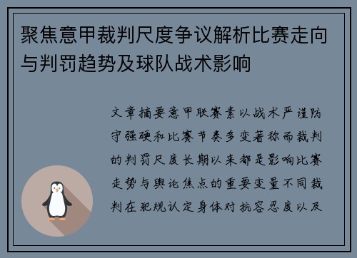 聚焦意甲裁判尺度争议解析比赛走向与判罚趋势及球队战术影响