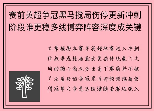 赛前英超争冠黑马搅局伤停更新冲刺阶段谁更稳多线博弈阵容深度成关键