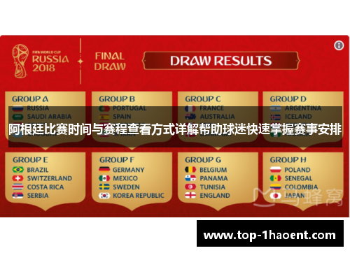 阿根廷比赛时间与赛程查看方式详解帮助球迷快速掌握赛事安排