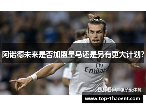 阿诺德未来是否加盟皇马还是另有更大计划？