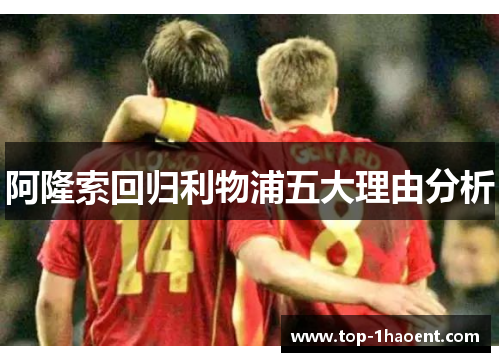 阿隆索回归利物浦五大理由分析