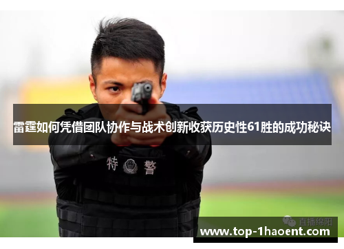 雷霆如何凭借团队协作与战术创新收获历史性61胜的成功秘诀 雷霆如何凭借团队协作与战术创新收获历史性61胜的成功秘诀
