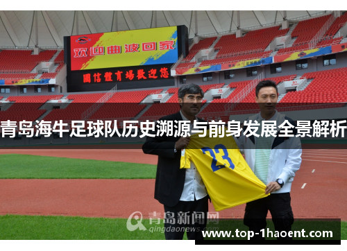 青岛海牛足球队历史溯源与前身发展全景解析