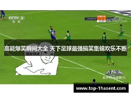 高能爆笑瞬间大全 天下足球最强搞笑集锦欢乐不断 高能爆笑瞬间大全 天下足球最强搞笑集锦欢乐不断